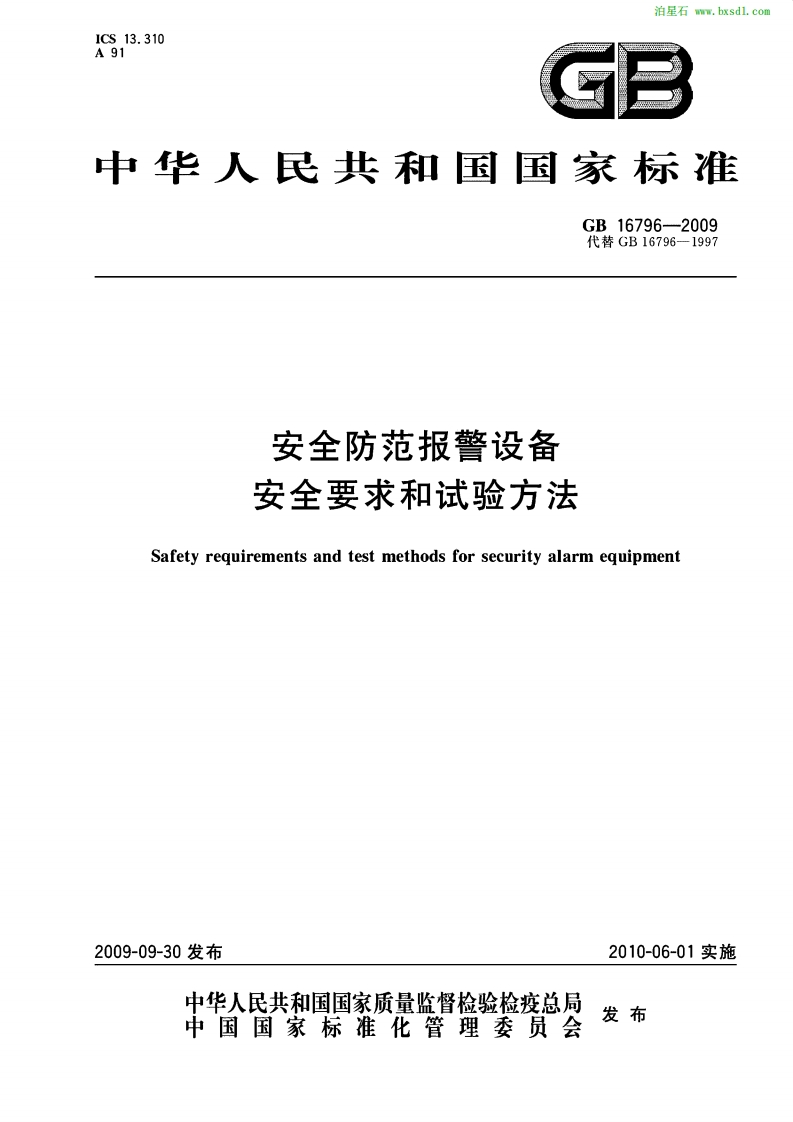 GB16796-2009安全防范报警设备安全要求和试验方法