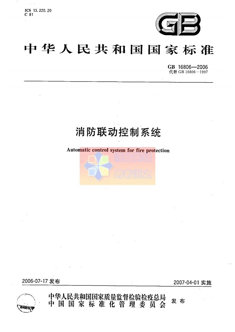 GB16806-2006消防联动控制系统