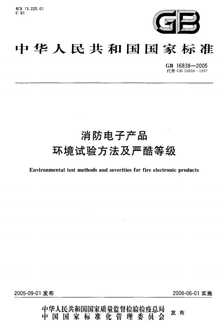 GB16838-2005消防电子产品环境试验方法及严酷等级