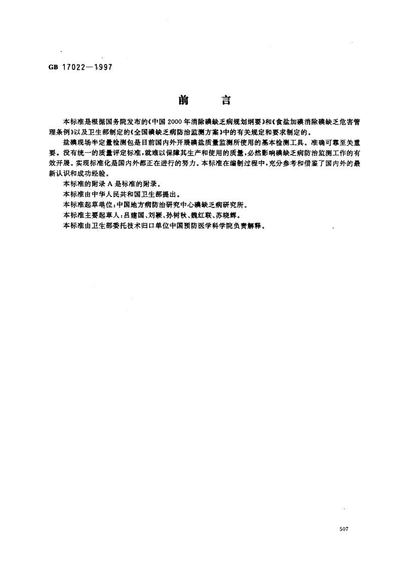 GB17022-1997盐碘现场半定量检测包质量评定标准