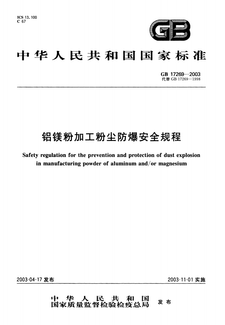 GB17269-2003铝镁粉加工粉尘防爆安全规程