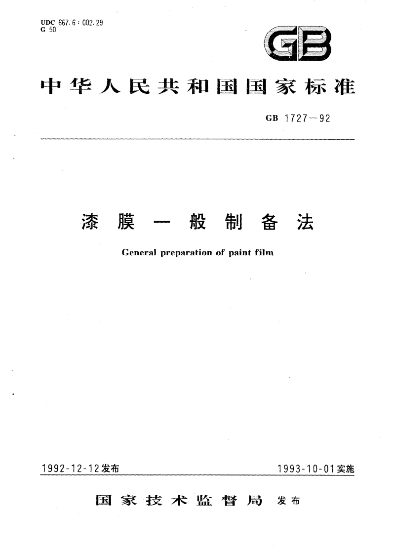 GB1727-92漆膜一般制备法