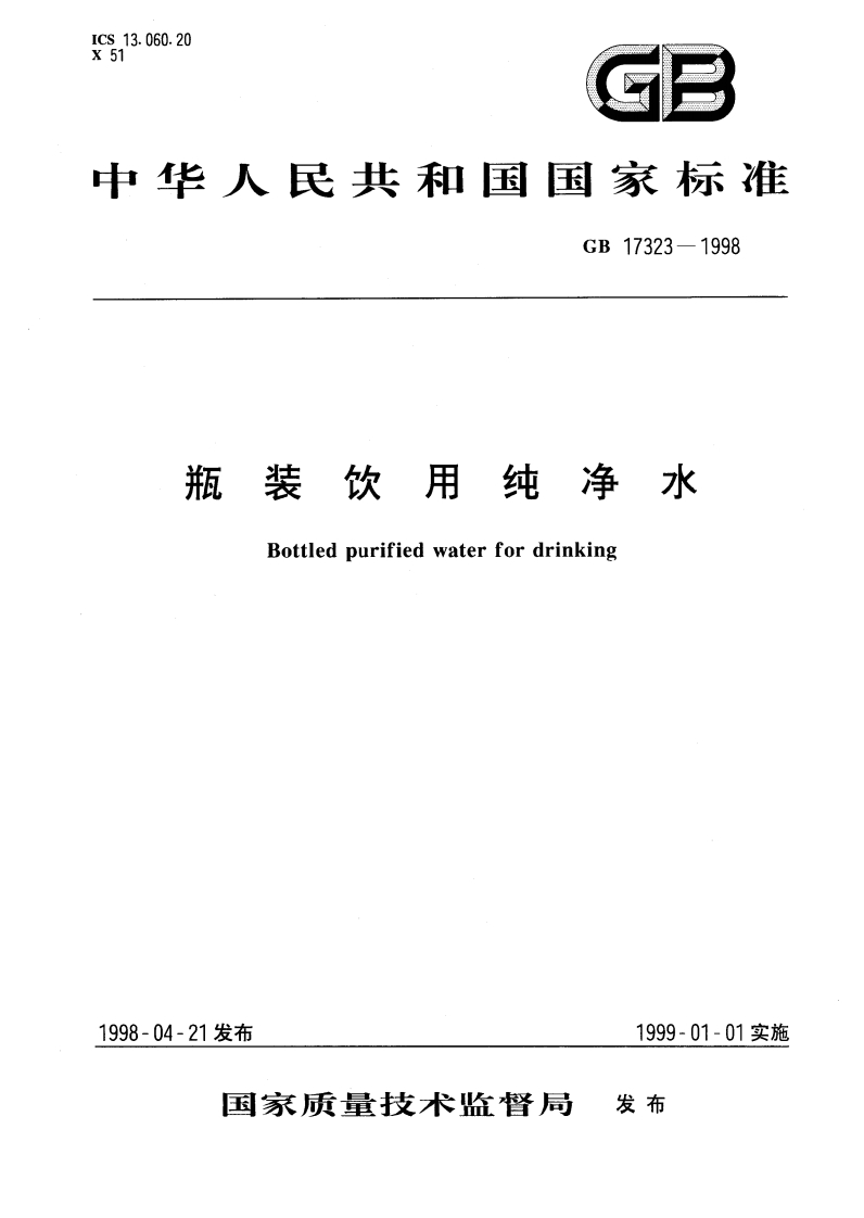 GB17323-1998瓶装饮用纯净水