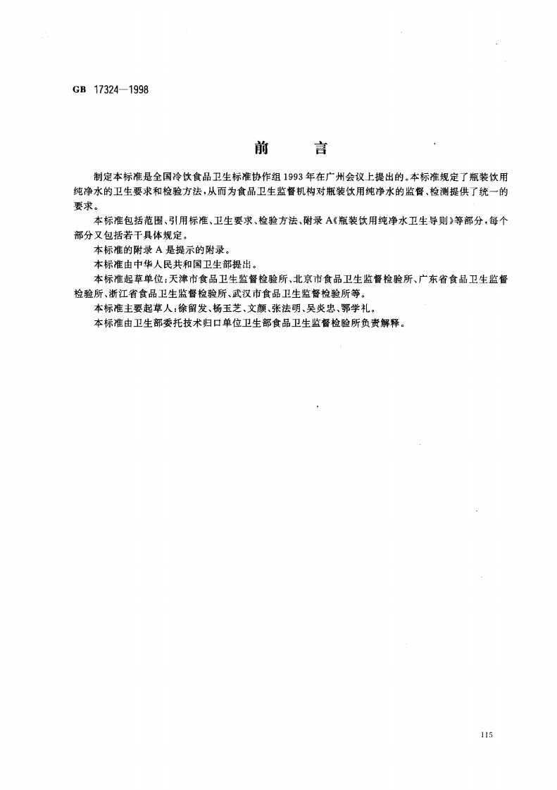 GB17324-1998瓶装饮用纯净水卫生标准