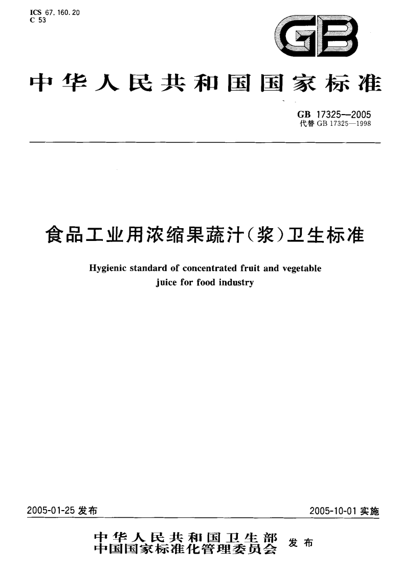 GB17325-2005食品工业用浓缩果蔬汁(浆)卫生标准