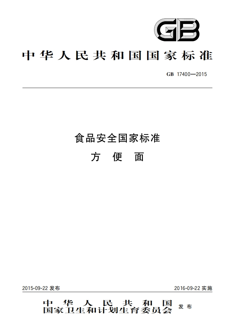 GB17400-2015食品安全国家强制性标准规范方便面