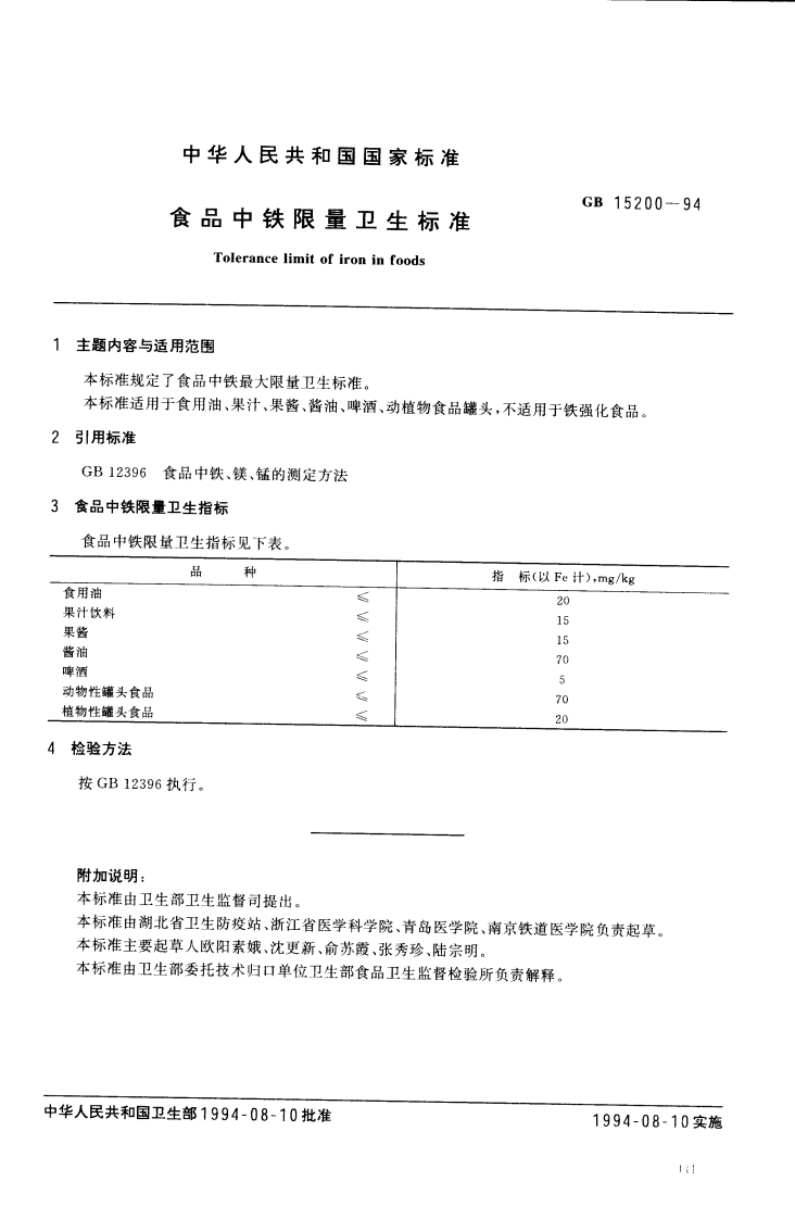 GB17402-1998食用氢化油卫生标准