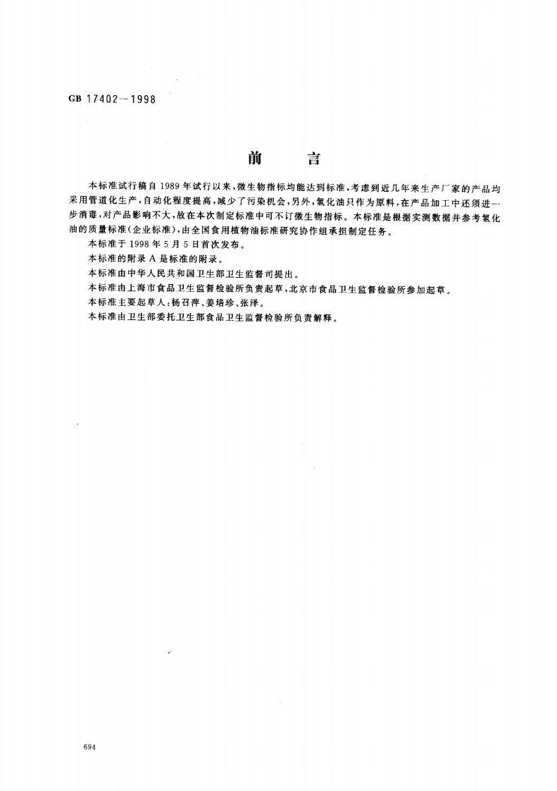 GB17402-2003食用氢化油卫生标准