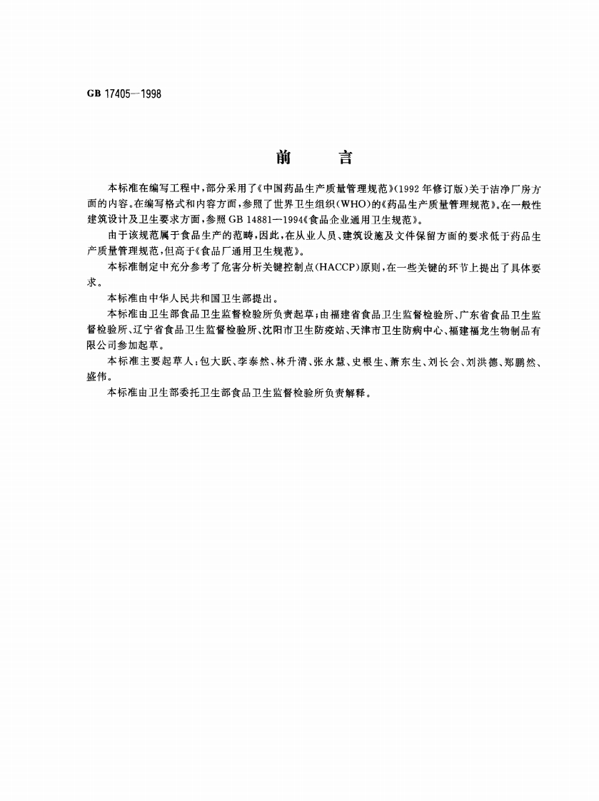 GB17405-1998保健食品良好生产规范_202002241101061553