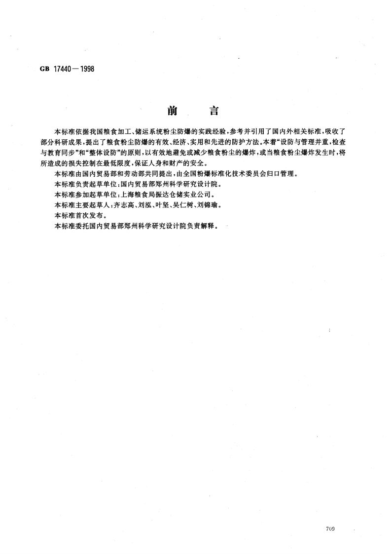 GB17440-1998粮食加工储运系统粉尘防爆安全规程