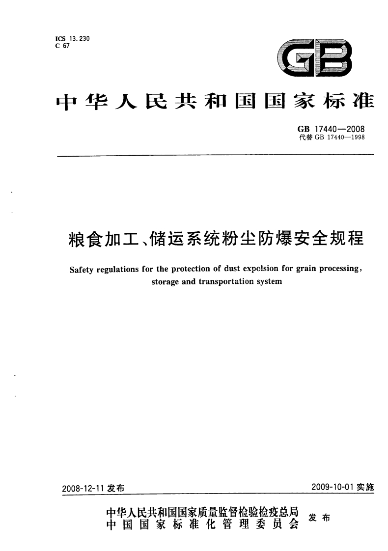 GB17440-2008粮食加工、储运系统粉尘防爆安全规程