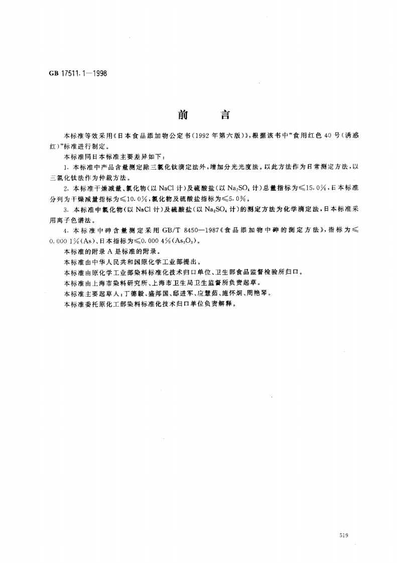GB17511.1-1998食品添加剂诱惑红