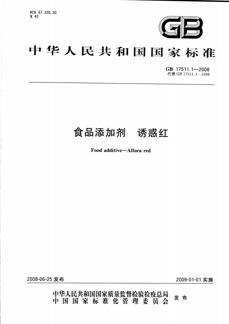 GB17511.1-2008食品添加剂诱惑红