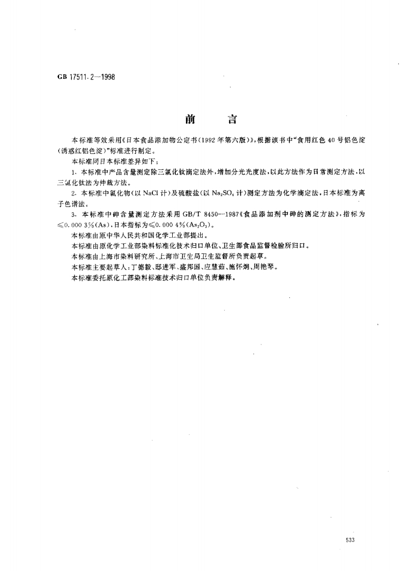 GB17511.2-1998食品添加剂诱惑红铝色淀