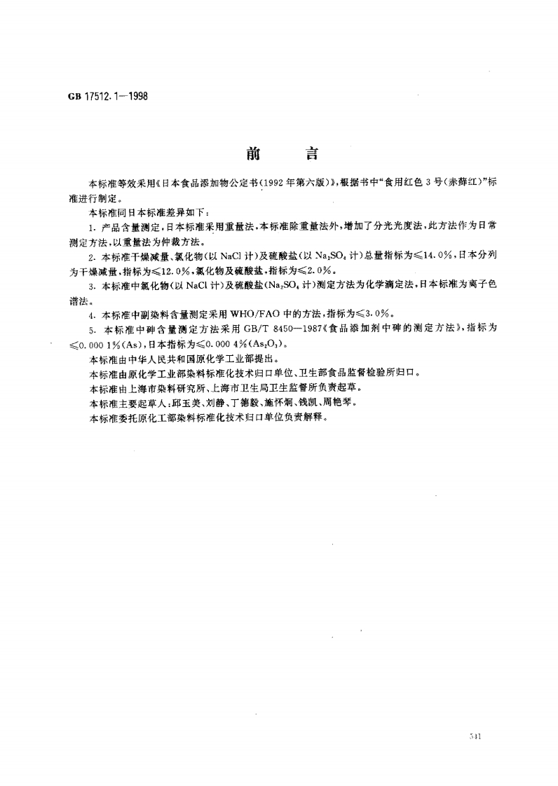 GB17512.1-1998食品添加剂赤藓红