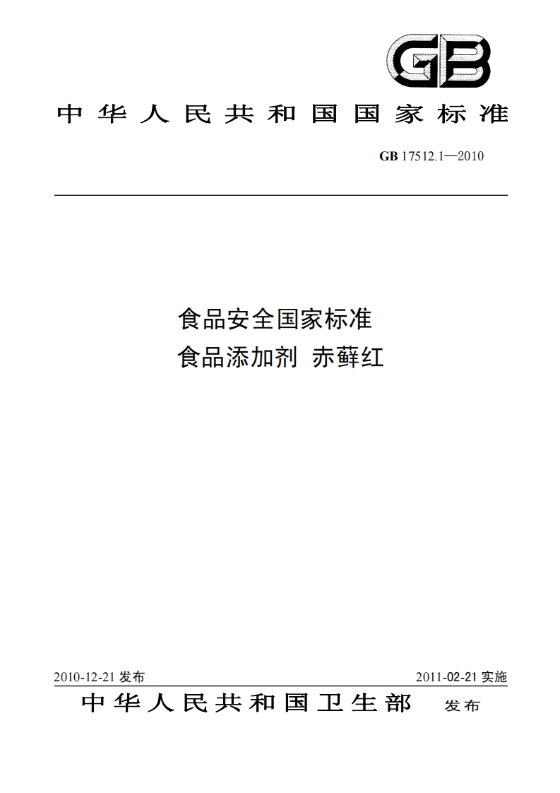 GB17512.1-2010食品安全国家强制性标准规范食品添加剂赤藓红
