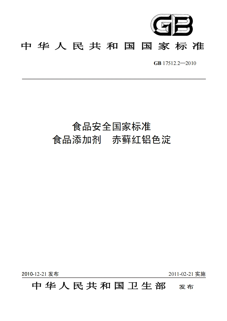GB17512.2-2010食品安全国家强制性标准规范食品添加剂赤藓红铝色淀