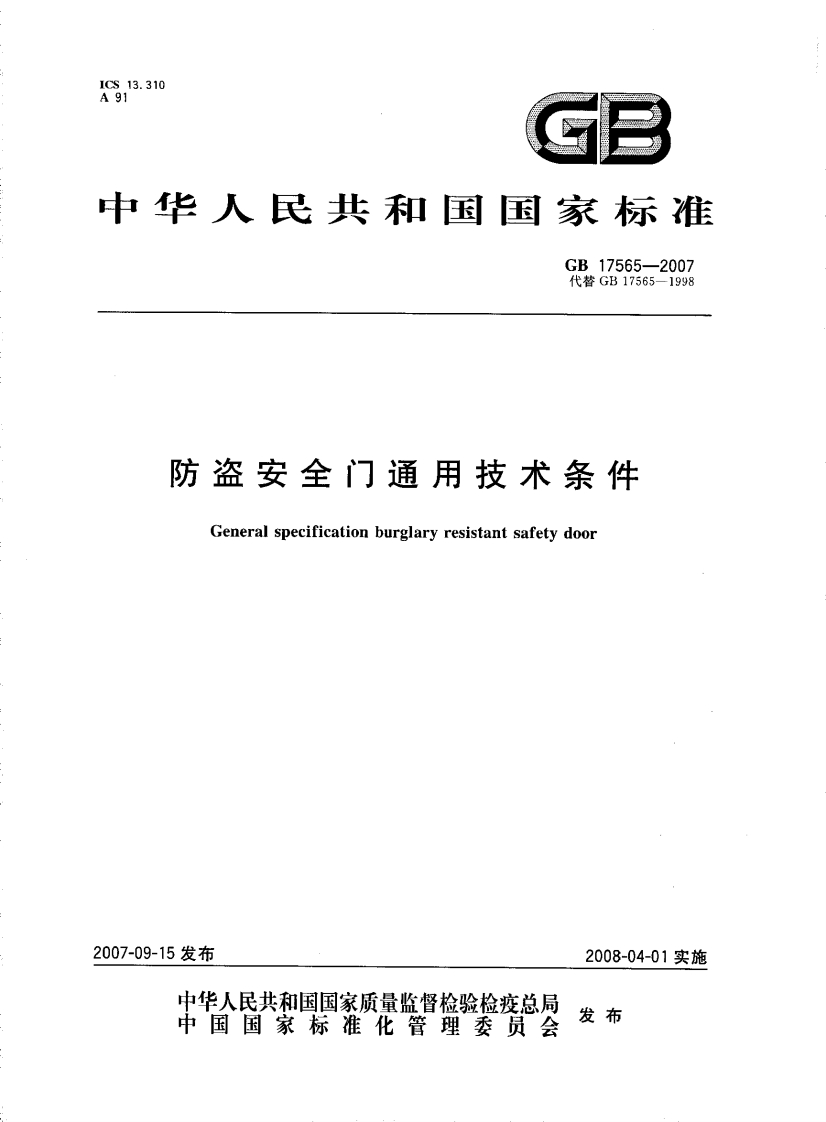 GB17565-2007防盗安全门通用技术条件