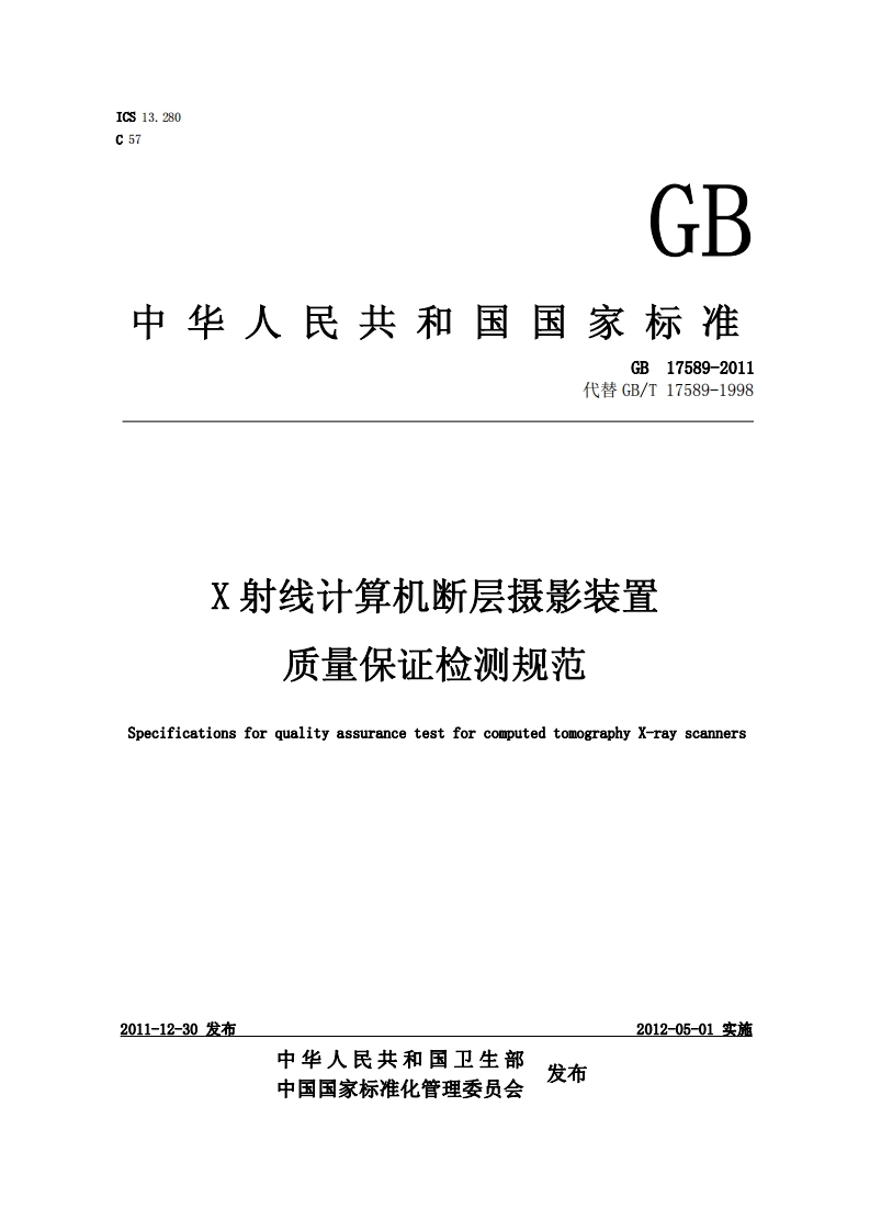 GB17589-2011CT