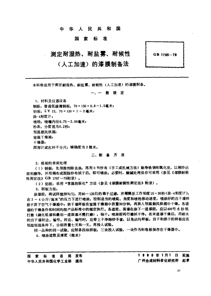 GB1765-79测定耐湿热、耐盐雾、耐候性(人工加速)的漆膜制备法