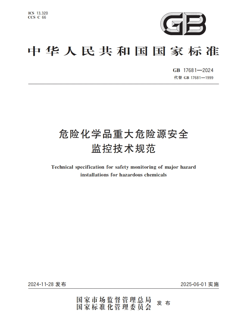 GB17681-2024危险化学品重大危险源安全监控技术规范2024-11-28发布，2025-06-01实施