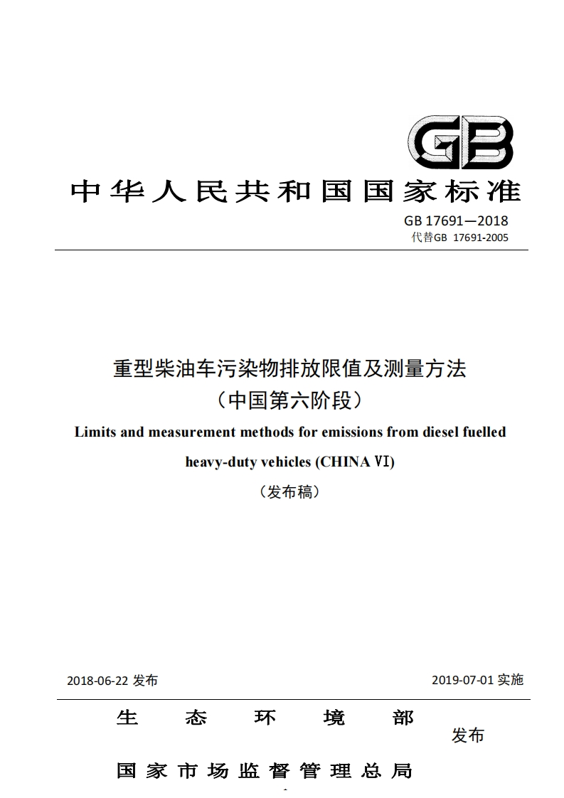 GB17691-2018重型柴油车污染物排放限值及测量方法（中国第六阶段）