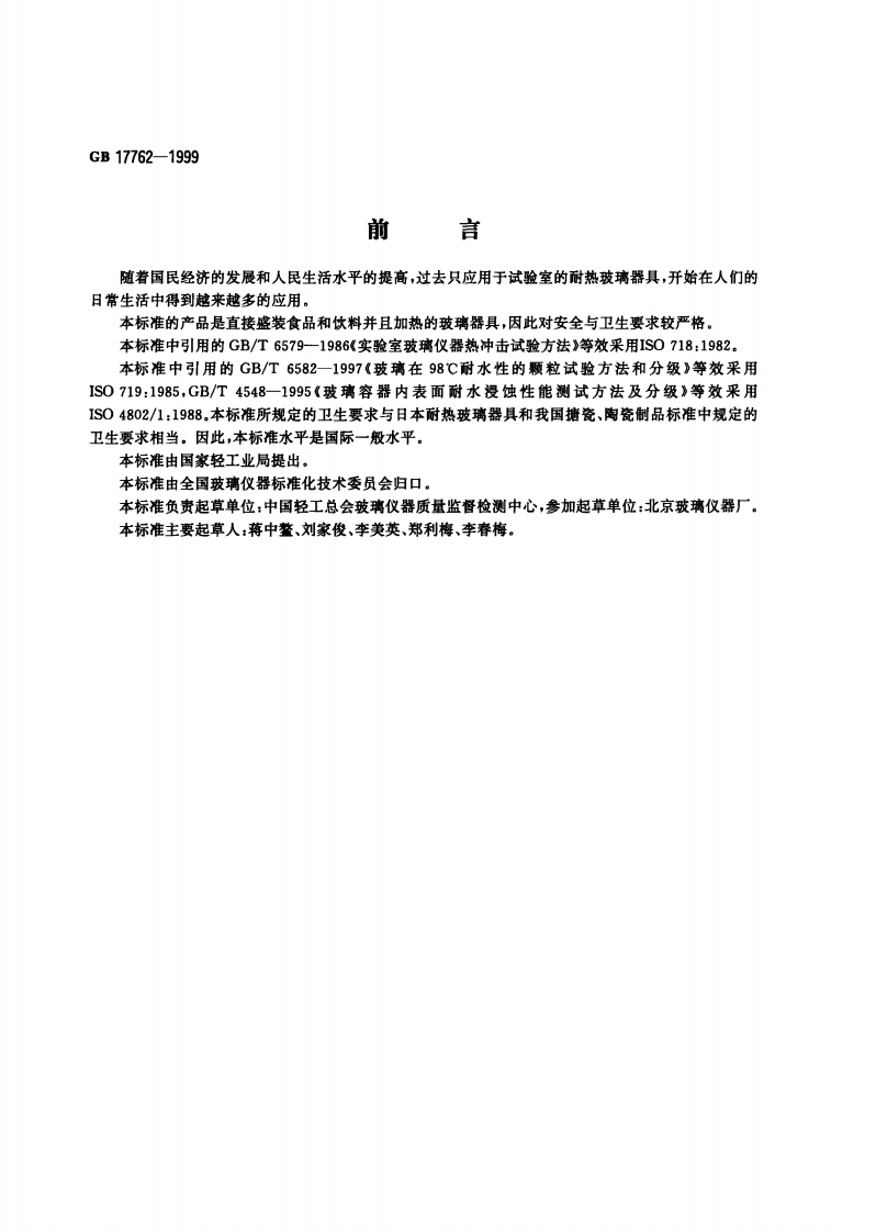 GB17762-1999耐热玻璃器具的安全与卫生标准要求