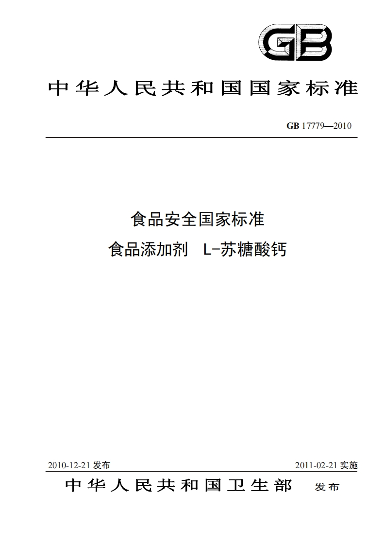 GB17779-2010食品安全国家强制性标准规范食品添加剂L-苏糖酸钙
