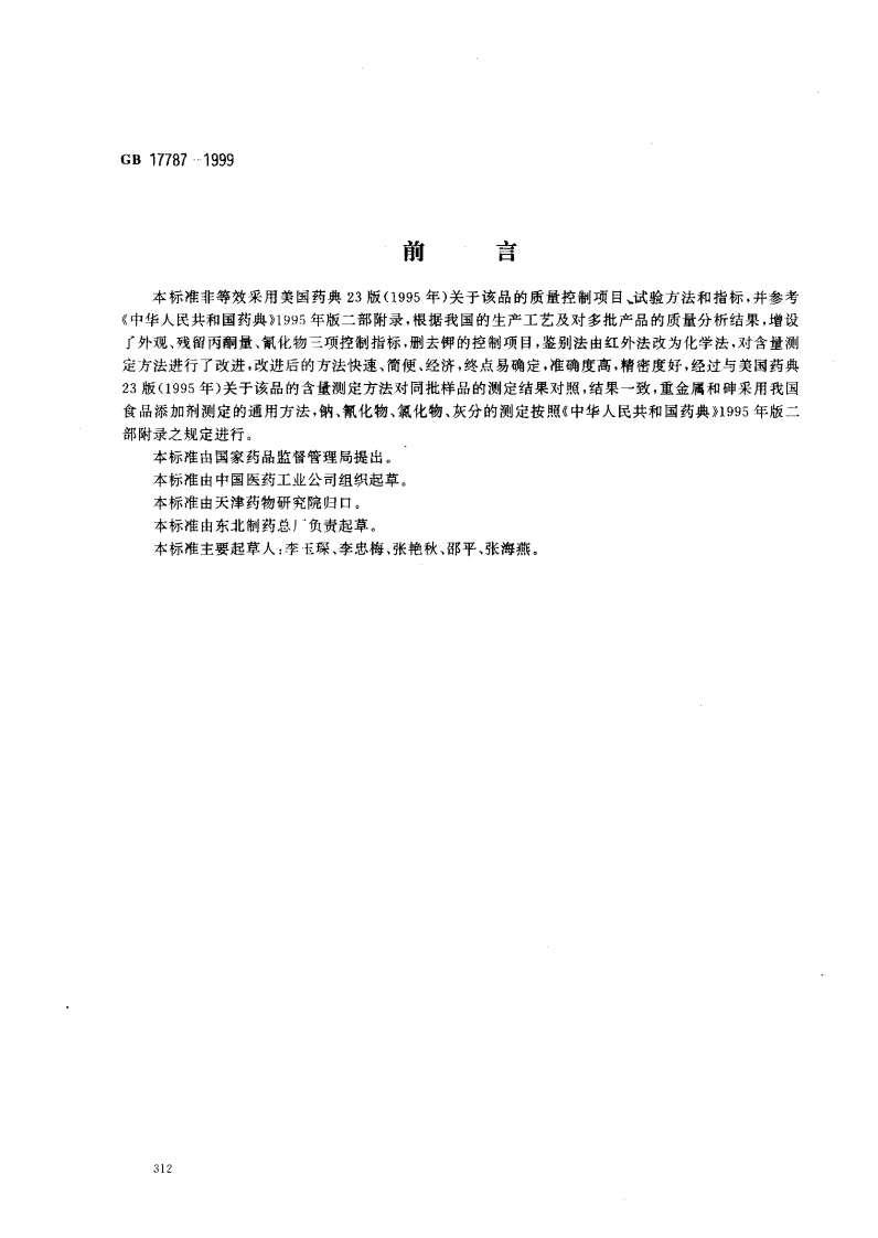 GB17787-1999食品添加剂左旋肉碱