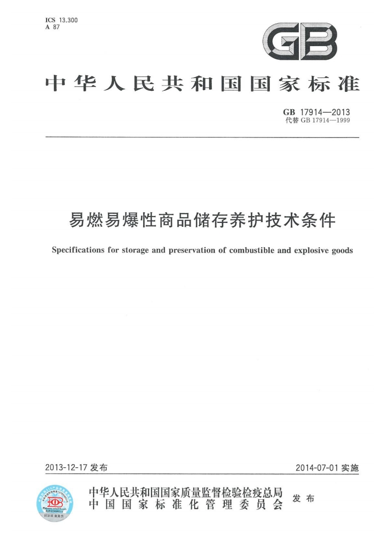 GB17914-2013易燃易爆性商品储存养护技术条件