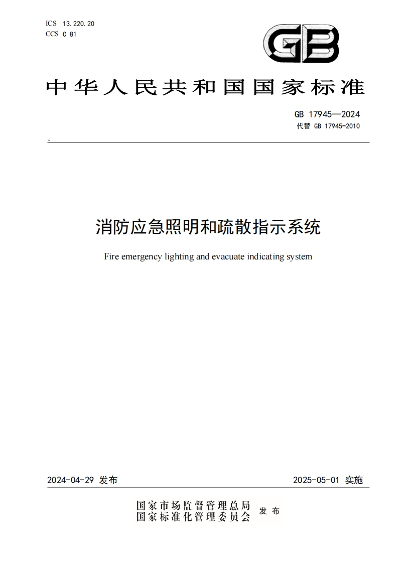 GB17945-2024消防应急照明和疏散指示系统