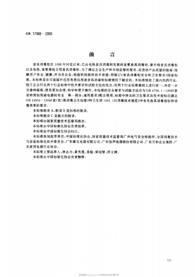 GB17988-2000食具消毒柜安全和卫生标准要求
