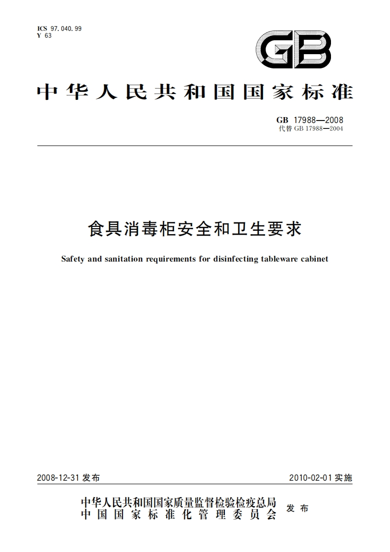 GB17988-2008食具消毒柜安全和卫生标准要求