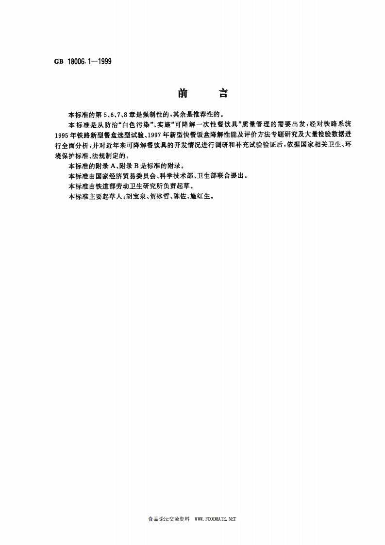 GB18006.1-1999一次性可降解餐饮具通用技术条件