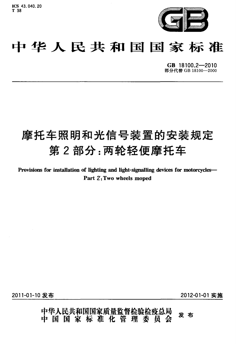 GB18100.2-2010部分代替GB18100-2000摩托车照明和光信号装置的安装规定第2部分_两轮轻便摩托车ovisionsforinstallationoflightingandlight-sigpallingdevicesformotorcyciesPart2_Twowheelsmoped