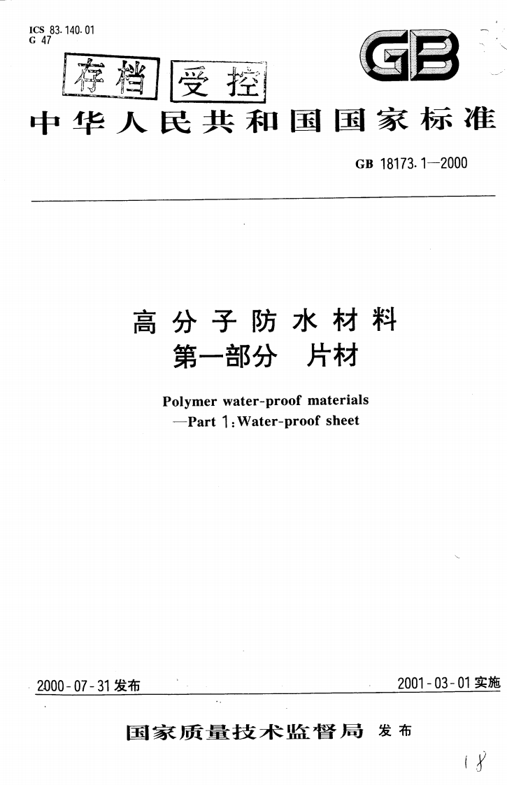 GB18173.1-2000高分子防水材料-片材
