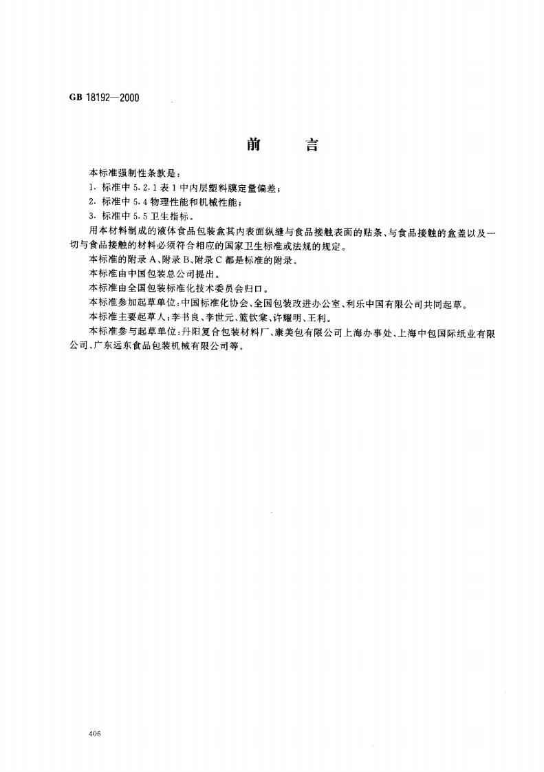 GB18192-2000液体食品无菌包装用纸基复合材料