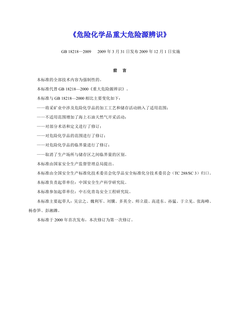 GB182182009危险化学品重大危险源辨识