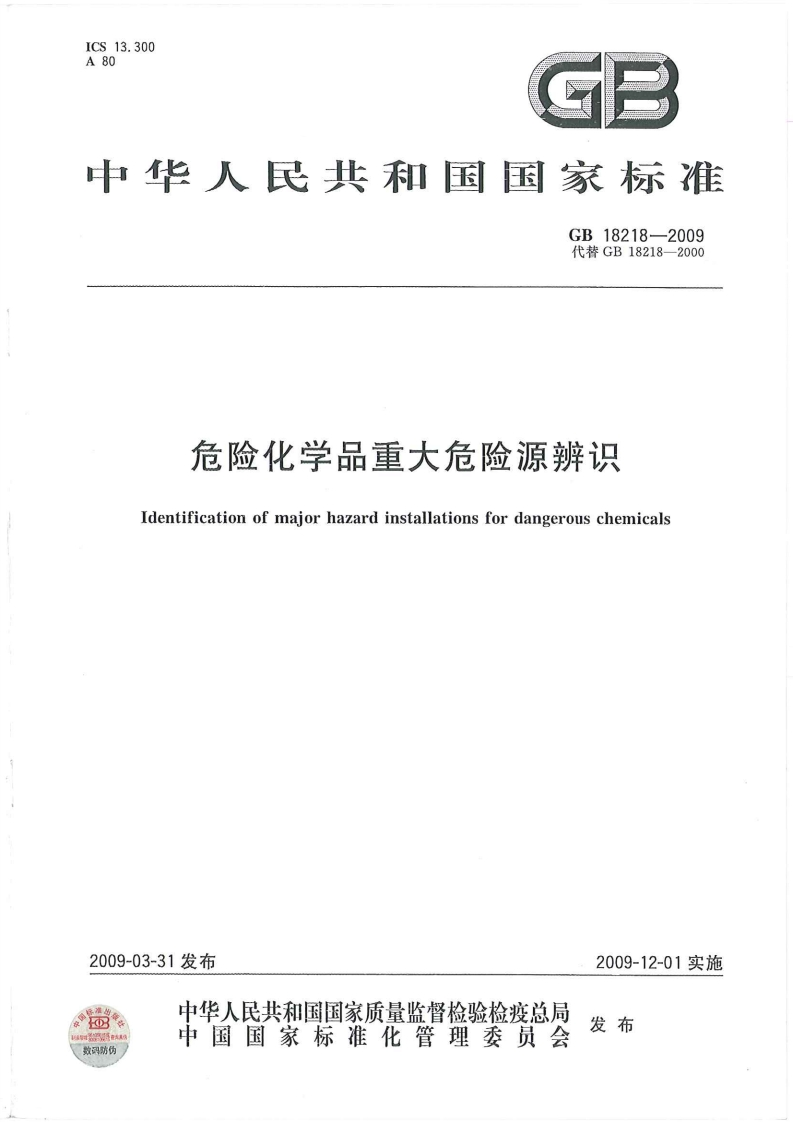 GB182182009危险化学品重大危险源辨识