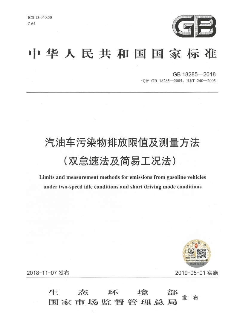 GB18285-2018汽油车污染物排放限值及测量方法（双怠速法及简易工况法）1107发布版