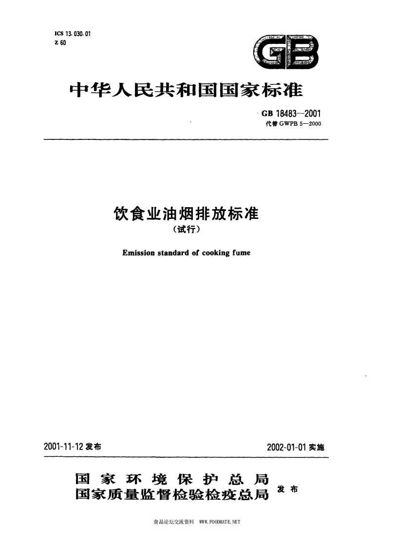 GB18483-2001饮食业油烟排放标准(试行)
