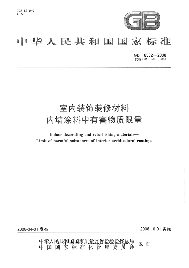 GB18582-2008室内装饰装修材料内墙涂料中有害物质限量