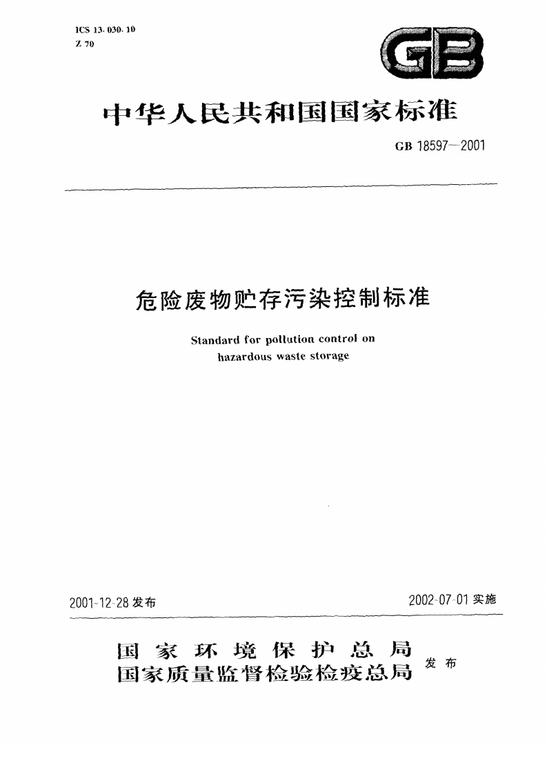 GB18597-2001-危险废物贮存污染控制标准