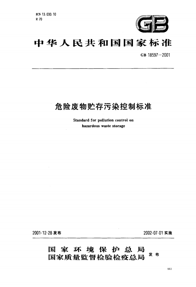 GB18597-2001危险废物贮存污染控制标准