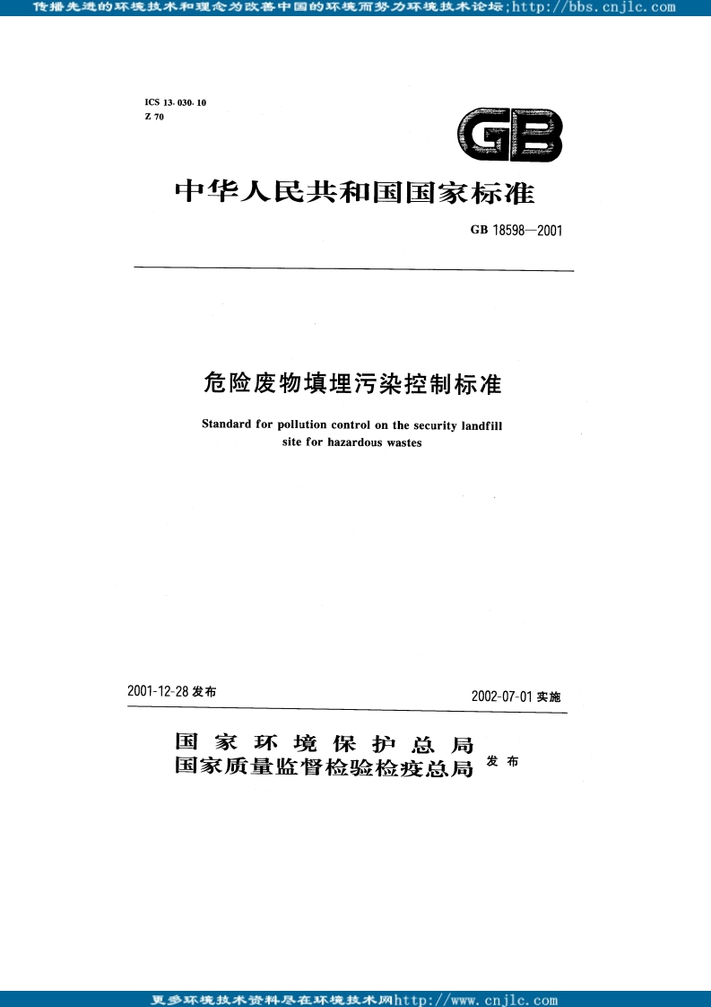 GB18598-2001危险废物填埋污染控制标准