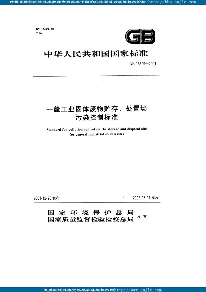 GB18599-2001一般工业固体废弃物贮存处置场污染控制标准