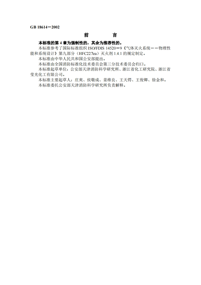 GB18614-2002七氟丙烷(HFC227ea)灭火剂