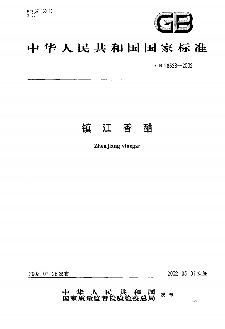 GB18623-2002镇江香醋