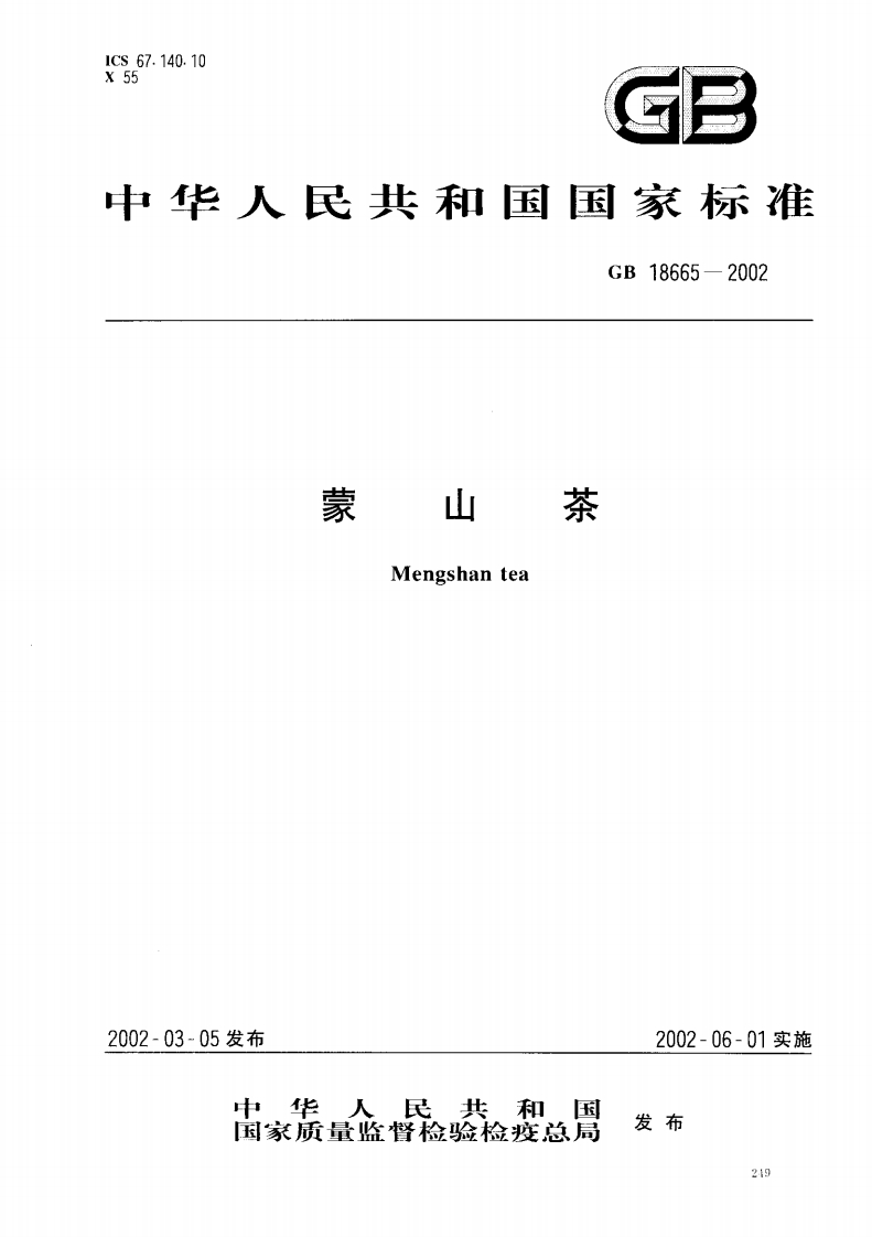 GB18665-2002蒙山茶