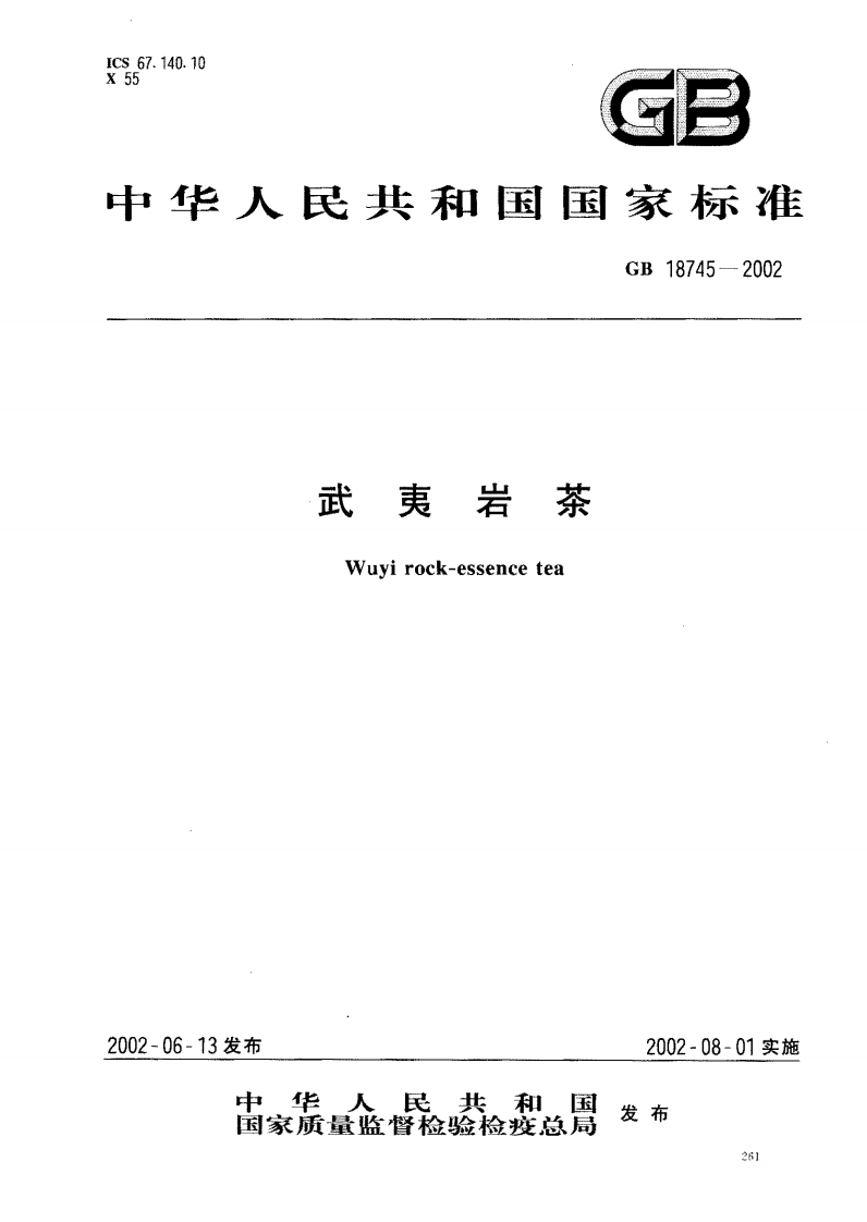 GB18745-2002武夷岩茶
